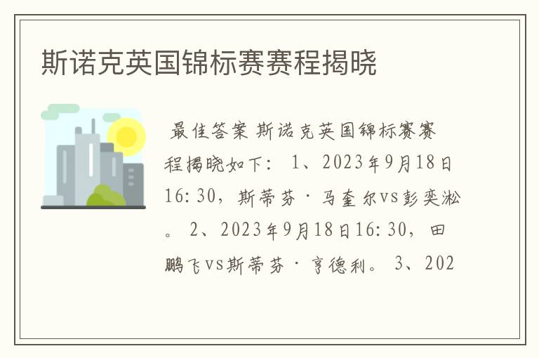 斯诺克英国锦标赛赛程揭晓