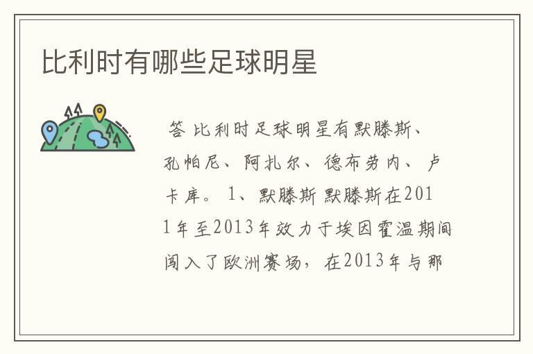 比利时有哪些足球明星
