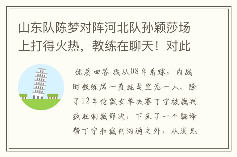 山东队陈梦对阵河北队孙颖莎场上打得火热,教练在聊天!对此你怎么看?