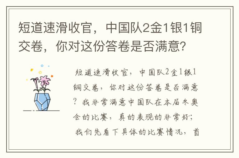 短道速滑收官,中国队2金1银1铜交卷,你对这份答卷是否满意?