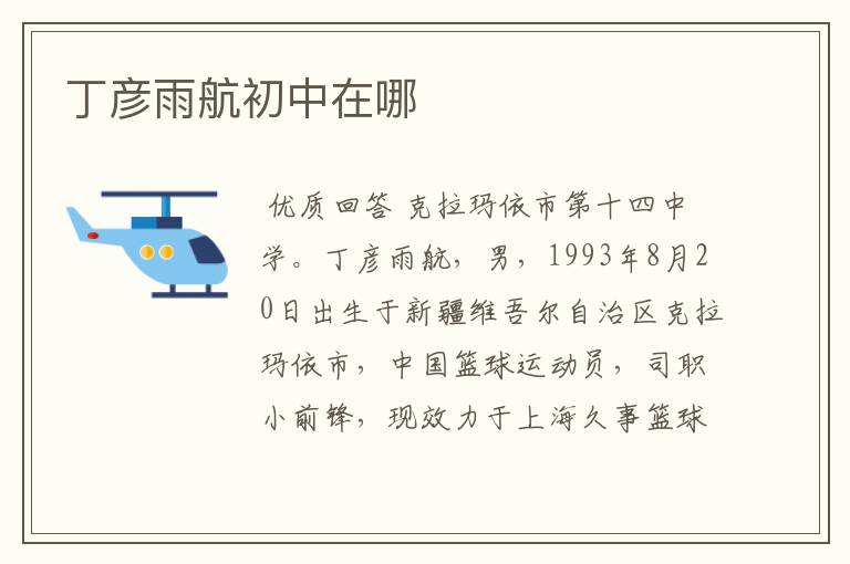 丁彦雨航初中在哪