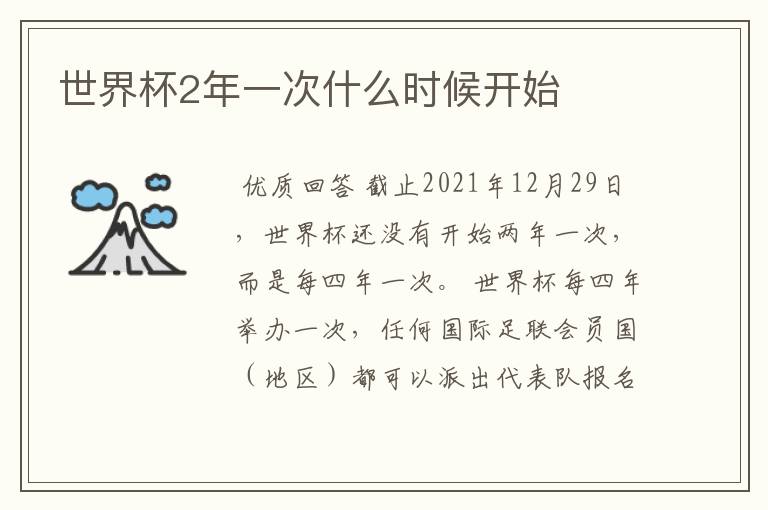 世界杯2年一次什么时候开始