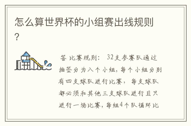 怎么算世界杯的小组赛出线规则?