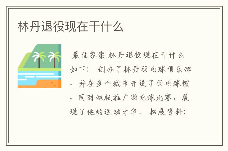 林丹退役现在干什么