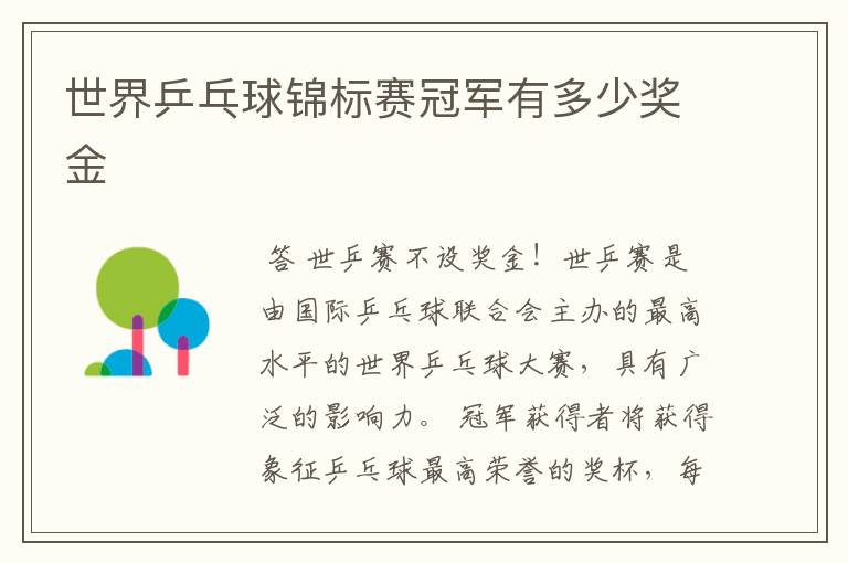 世界乒乓球锦标赛冠军有多少奖金