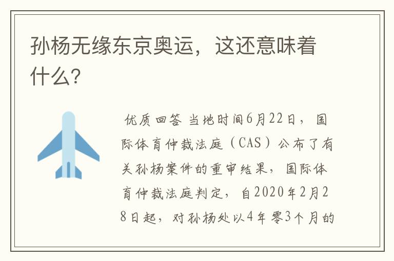 孙杨无缘东京奥运,这还意味着什么?