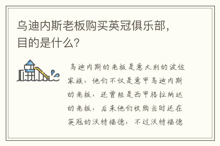 乌迪内斯老板购买英冠俱乐部，目的是什么？