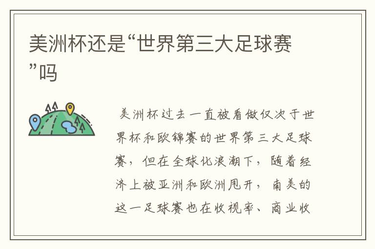 美洲杯还是“世界第三大足球赛”吗