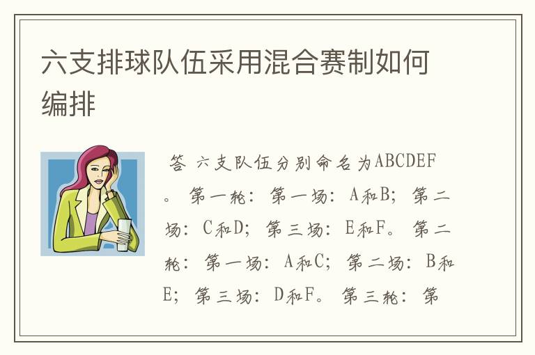 六支排球队伍采用混合赛制如何编排