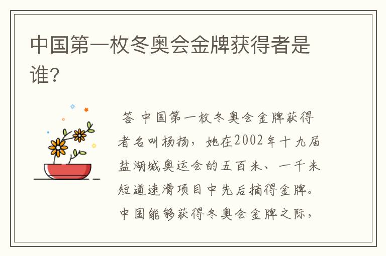 中国第一枚冬奥会金牌获得者是谁?