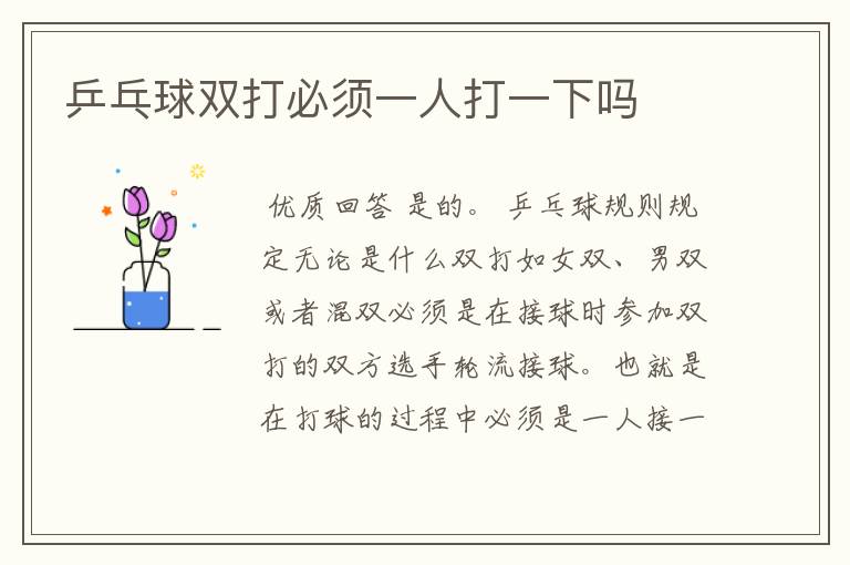 乒乓球双打必须一人打一下吗