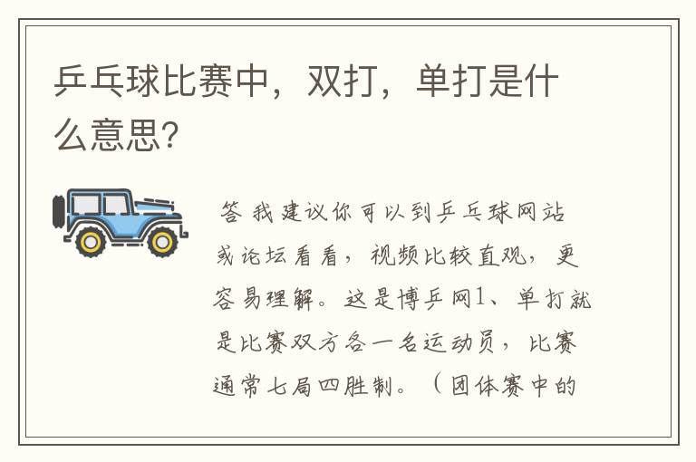 乒乓球比赛中，双打，单打是什么意思？