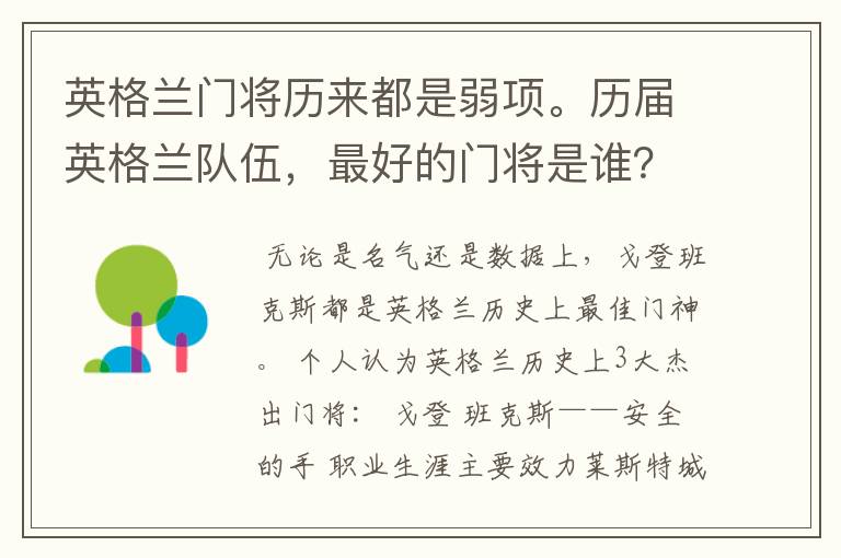 英格兰门将历来都是弱项。历届英格兰队伍,最好的门将是谁?