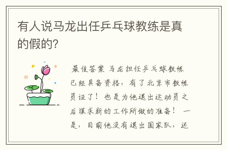 有人说马龙出任乒乓球教练是真的假的？