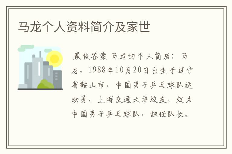 马龙个人资料简介及家世