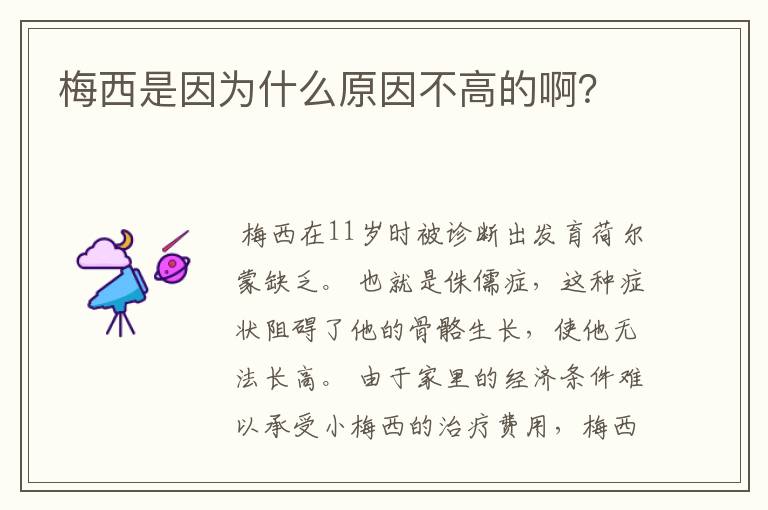 梅西是因为什么原因不高的啊?