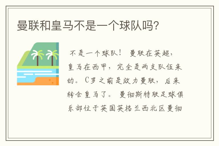 曼联和皇马不是一个球队吗？