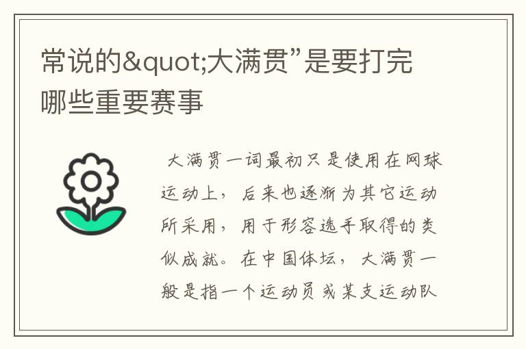 常说的"大满贯”是要打完哪些重要赛事