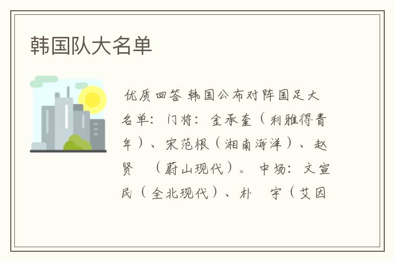 韩国队大名单