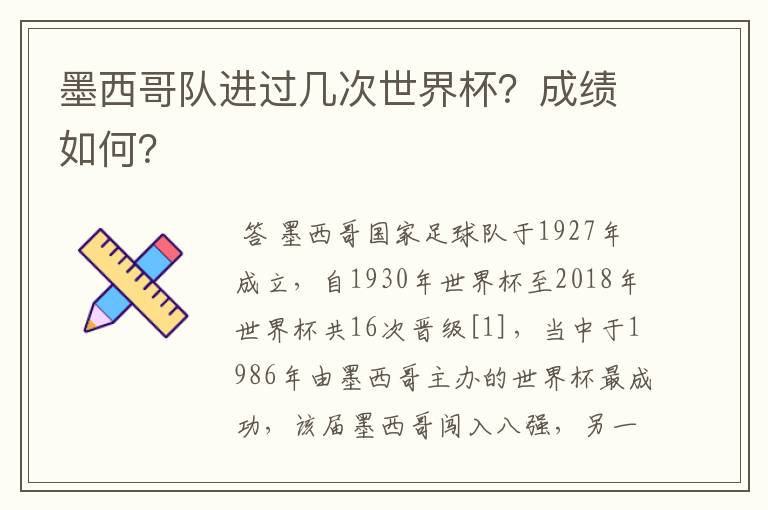 墨西哥队进过几次世界杯?成绩如何?