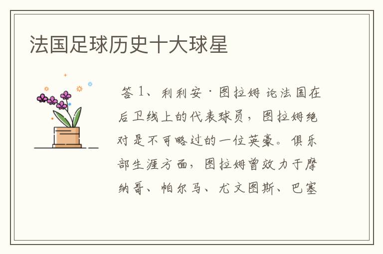 法国足球历史十大球星