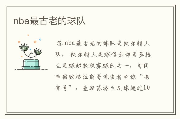 nba最古老的球队