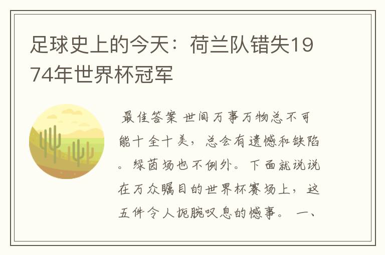 足球史上的今天:荷兰队错失1974年世界杯冠军