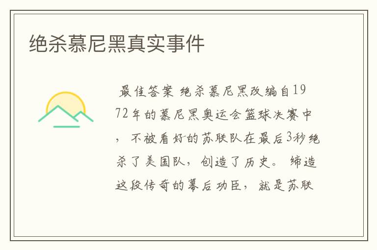 绝杀慕尼黑真实事件