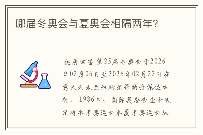 哪届冬奥会与夏奥会相隔两年?