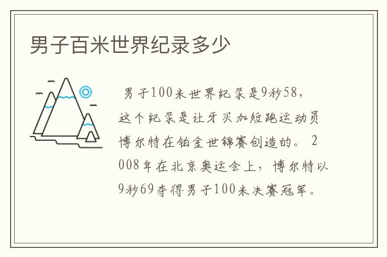 男子百米世界纪录多少