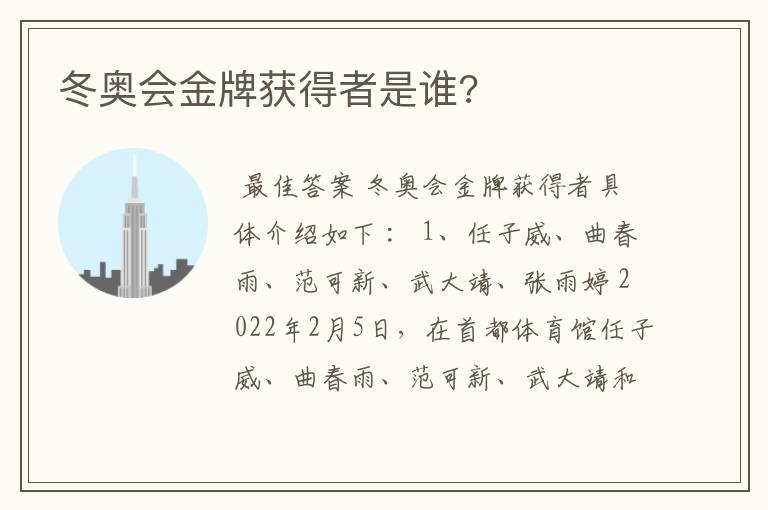 冬奥会金牌获得者是谁?