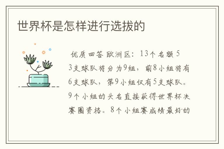 世界杯是怎样进行选拔的