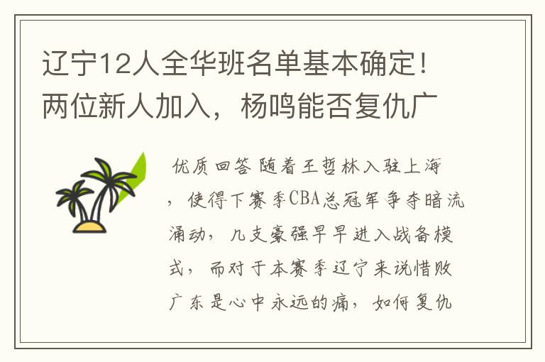 辽宁12人全华班名单基本确定!两位新人加入,杨鸣能否复仇广东?