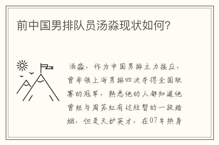 前中国男排队员汤淼现状如何?