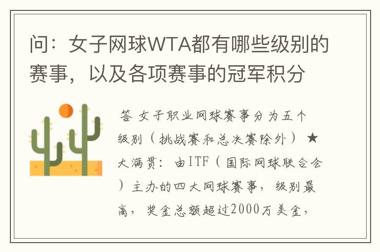 问:女子网球WTA都有哪些级别的赛事,以及各项赛事的冠军积分,求解