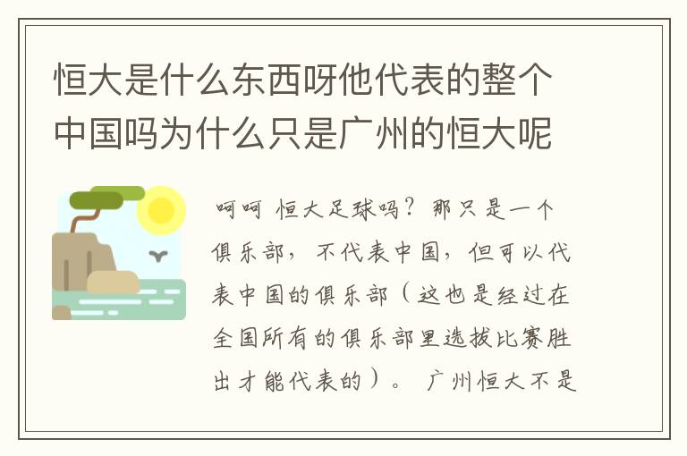 恒大是什么东西呀他代表的整个中国吗为什么只是广州的恒大呢?