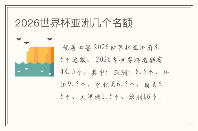 2026世界杯亚洲几个名额