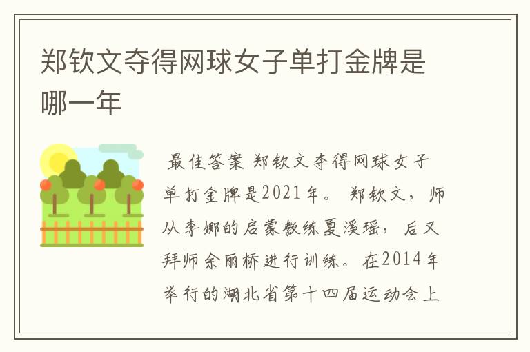 郑钦文夺得网球女子单打金牌是哪一年