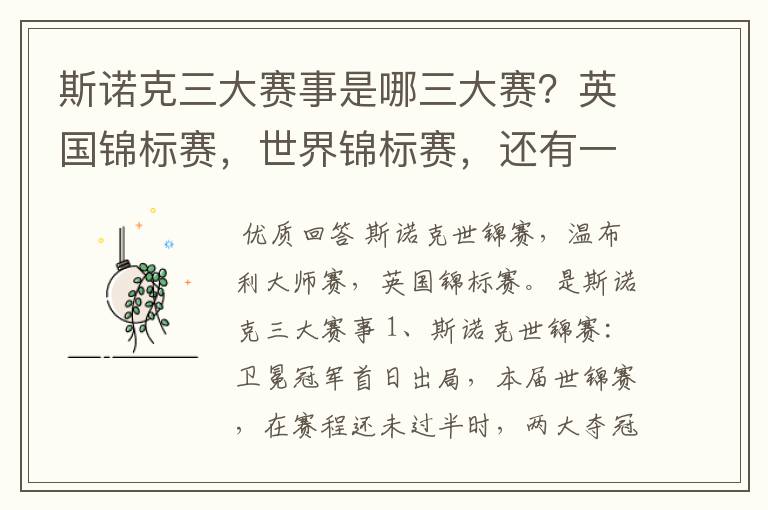斯诺克三大赛事是哪三大赛?英国锦标赛,世界锦标赛,还有一个是什么?