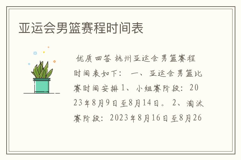 亚运会男篮赛程时间表