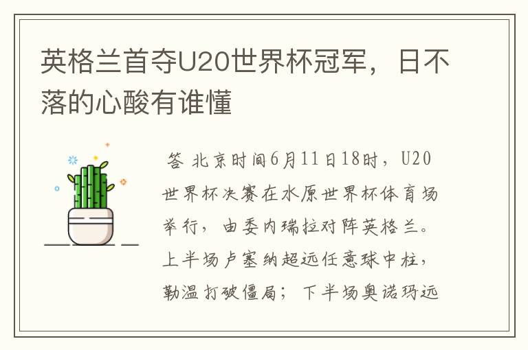 英格兰首夺U20世界杯冠军,日不落的心酸有谁懂