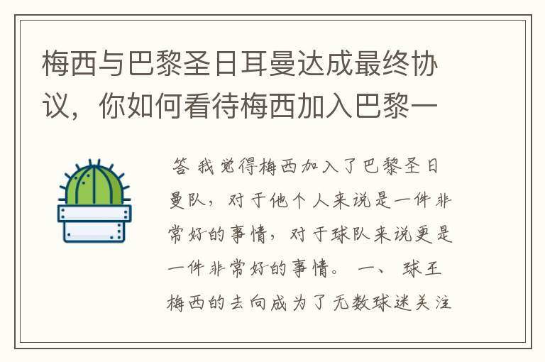 梅西与巴黎圣日耳曼达成最终协议,你如何看待梅西加入巴黎一事?