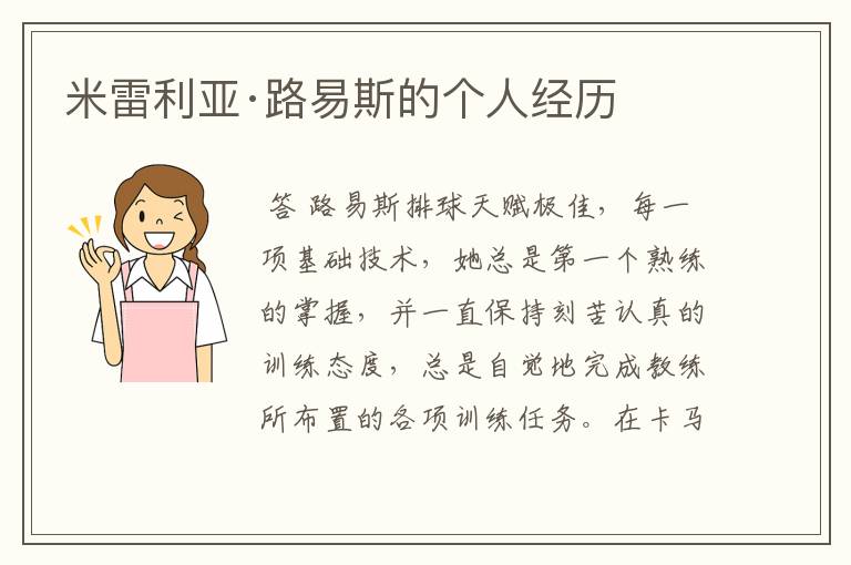 米雷利亚·路易斯的个人经历