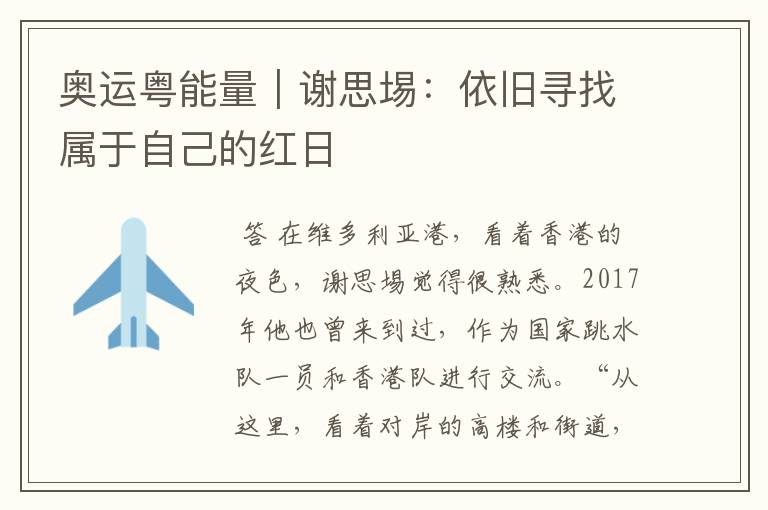 奥运粤能量|谢思埸:依旧寻找属于自己的红日