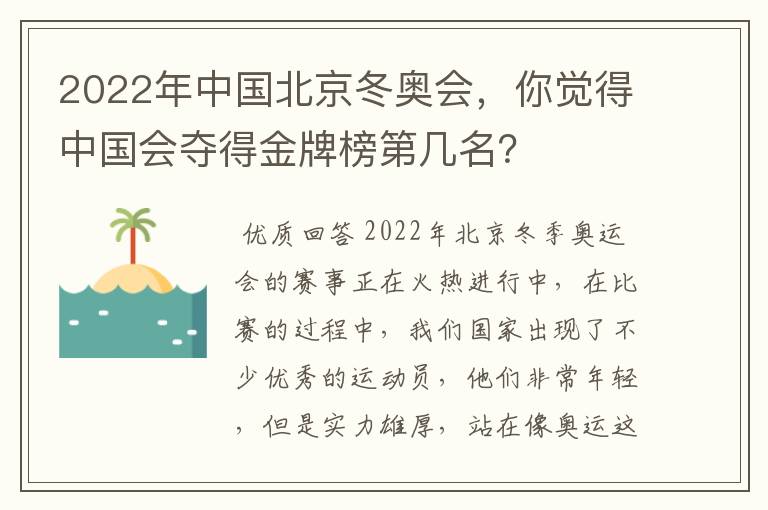 2022年中国北京冬奥会,你觉得中国会夺得金牌榜第几名?