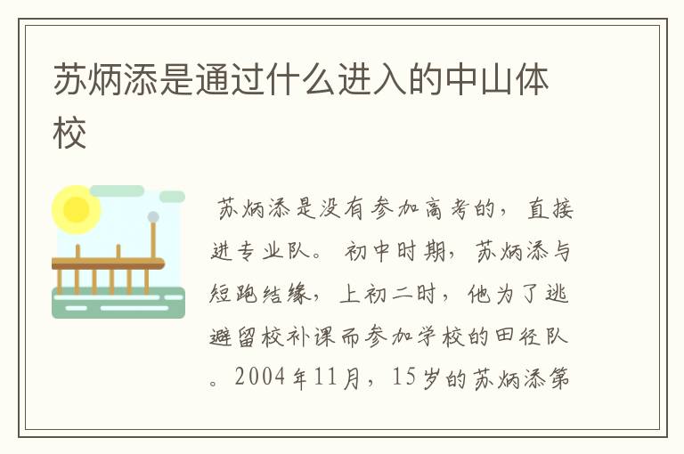 苏炳添是通过什么进入的中山体校