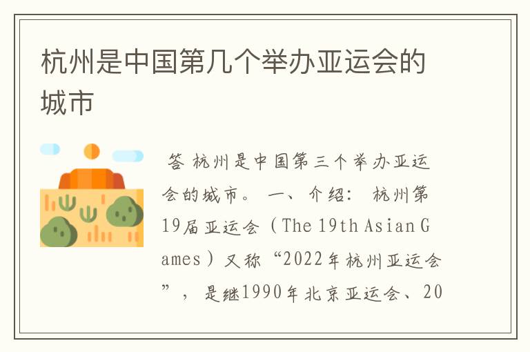 杭州是中国第几个举办亚运会的城市