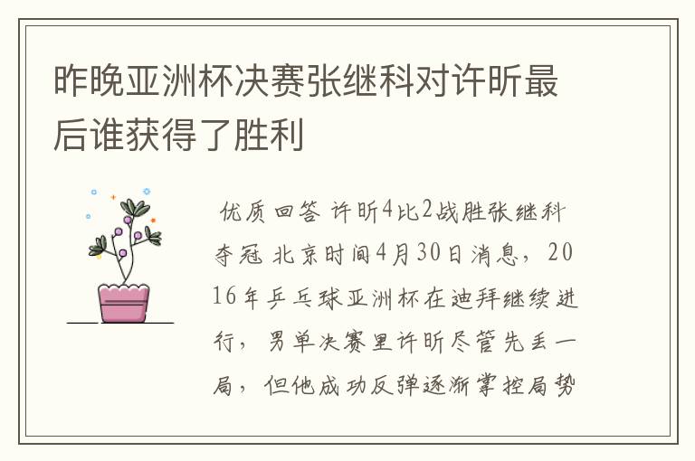 昨晚亚洲杯决赛张继科对许昕最后谁获得了胜利