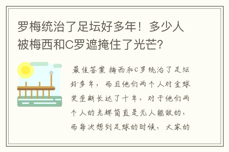 罗梅统治了足坛好多年!多少人被梅西和C罗遮掩住了光芒?