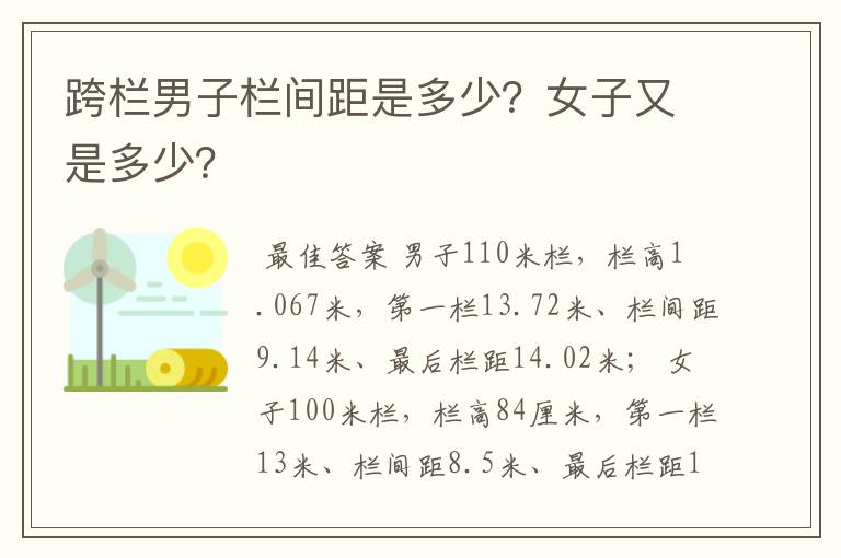 跨栏男子栏间距是多少?女子又是多少?
